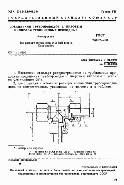 ГОСТ 24492-80, страница 1