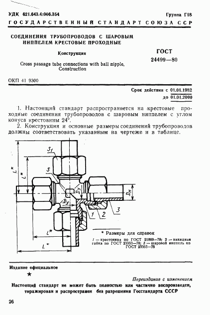 ГОСТ 24499-80, страница 1