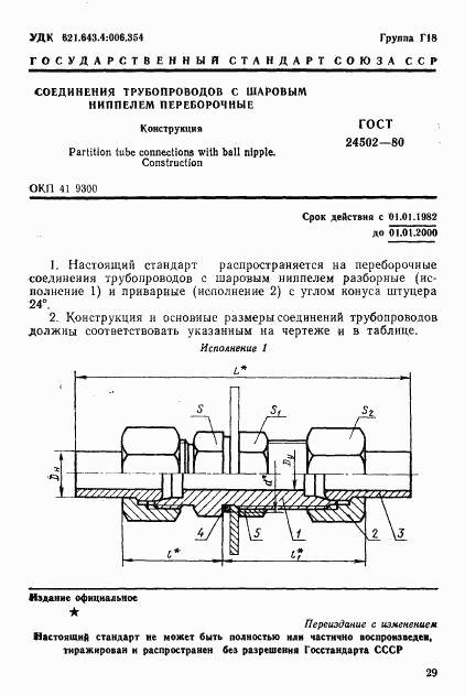 ГОСТ 24502-80, страница 1