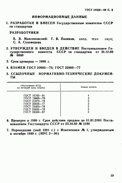 ГОСТ 24502-80, страница 5