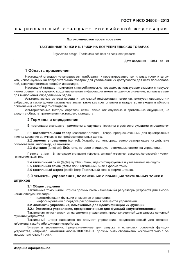 ГОСТ Р ИСО 24503-2013, страница 5