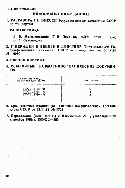 ГОСТ 24504-80, страница 4
