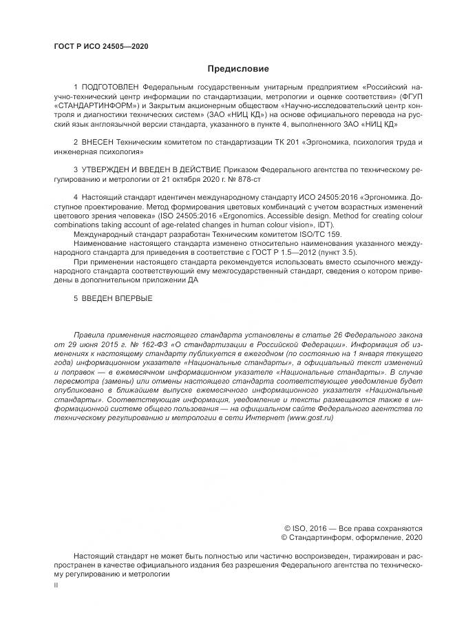 ГОСТ Р ИСО  24505-2020, страница 2