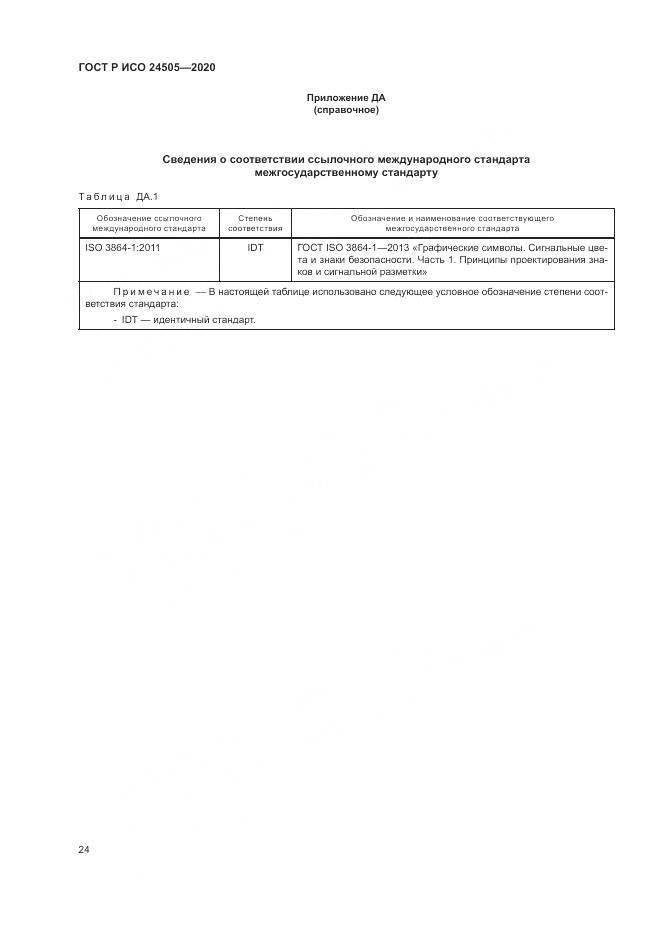 ГОСТ Р ИСО  24505-2020, страница 28