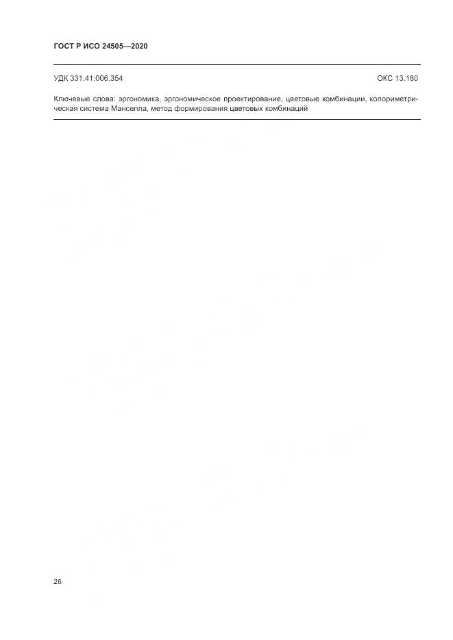 ГОСТ Р ИСО  24505-2020, страница 30