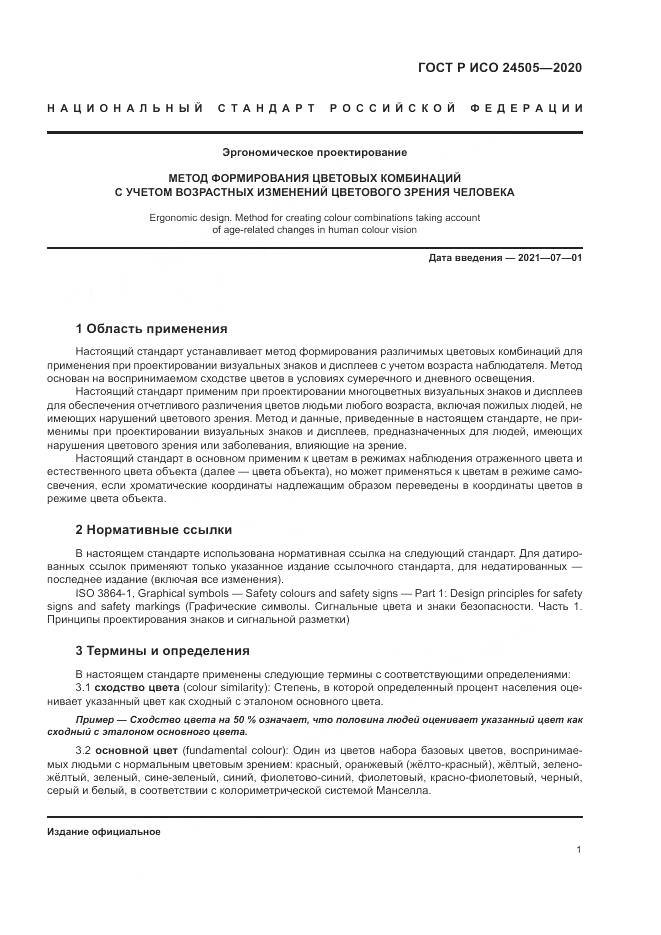 ГОСТ Р ИСО  24505-2020, страница 5