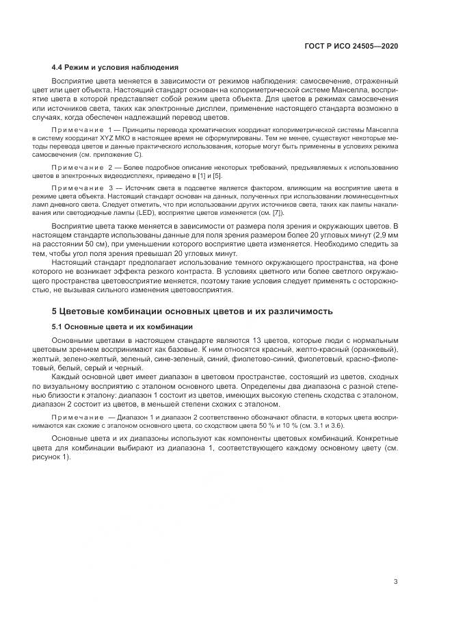 ГОСТ Р ИСО  24505-2020, страница 7