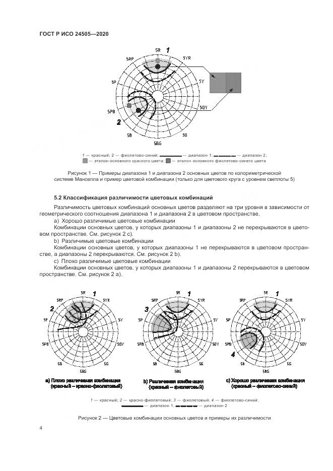 ГОСТ Р ИСО  24505-2020, страница 8