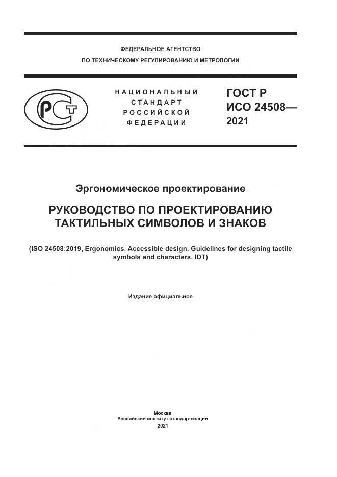 ГОСТ Р ИСО  24508-2021, страница 1