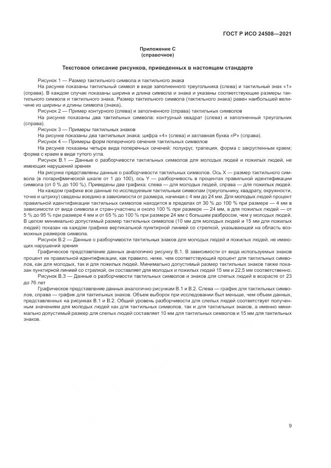 ГОСТ Р ИСО  24508-2021, страница 13