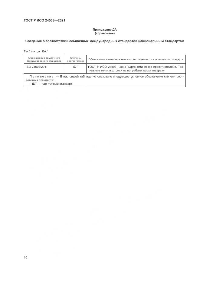 ГОСТ Р ИСО  24508-2021, страница 14
