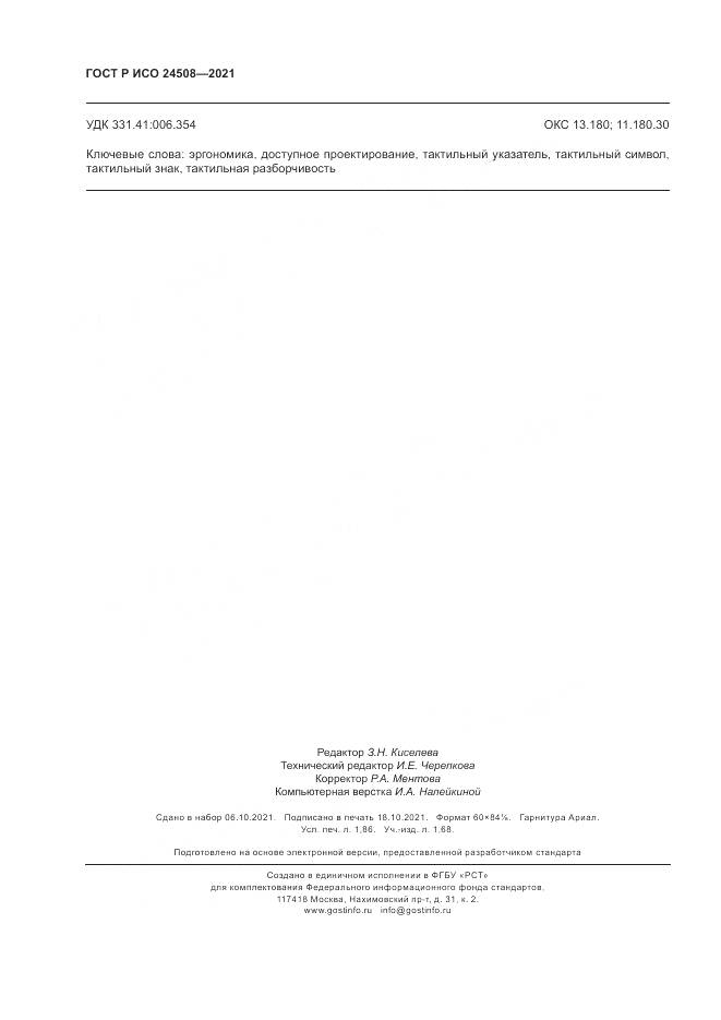 ГОСТ Р ИСО  24508-2021, страница 16