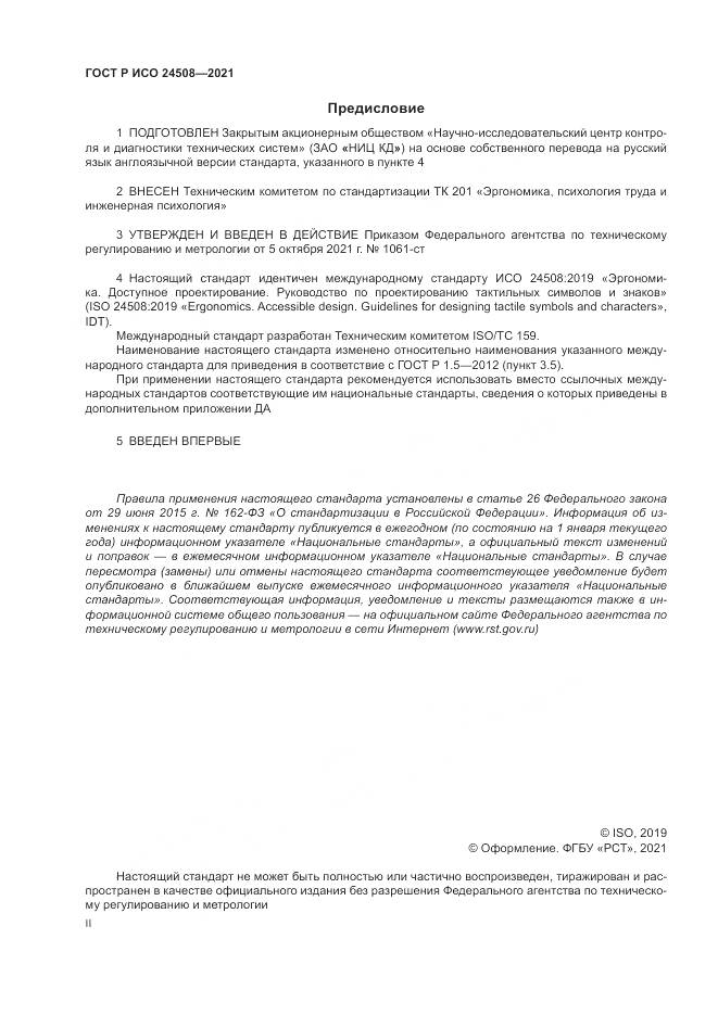 ГОСТ Р ИСО  24508-2021, страница 2