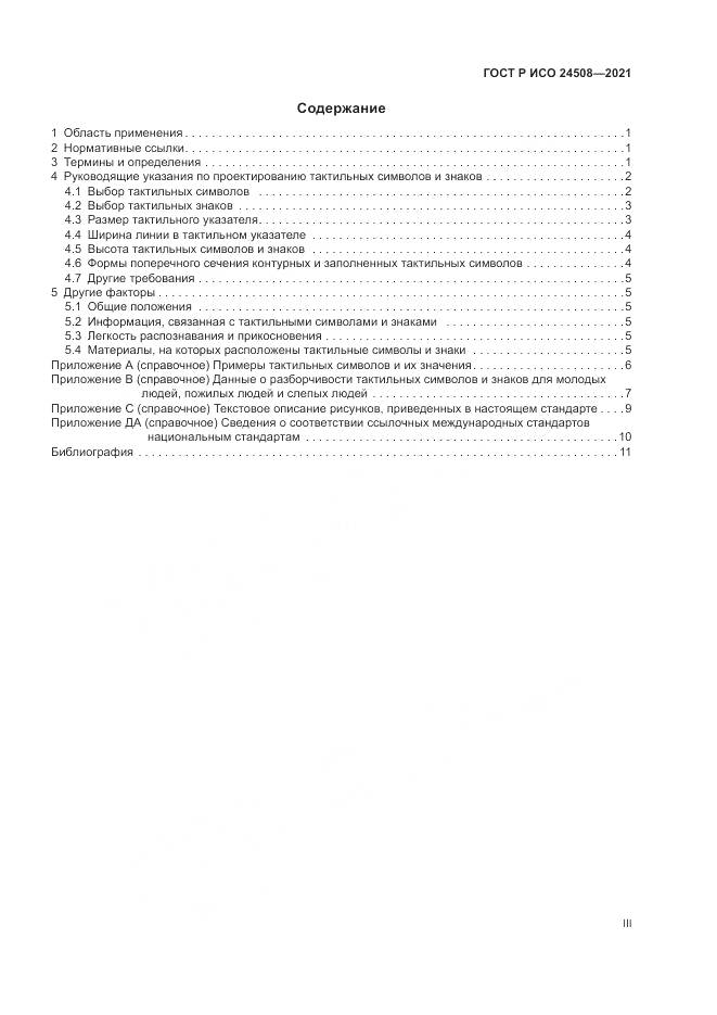 ГОСТ Р ИСО  24508-2021, страница 3