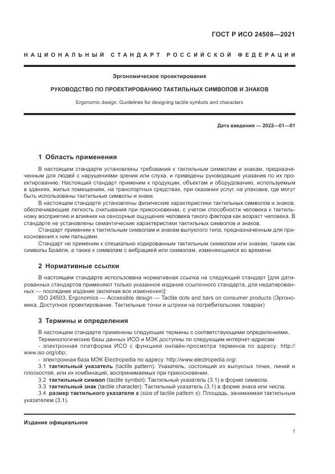 ГОСТ Р ИСО  24508-2021, страница 5