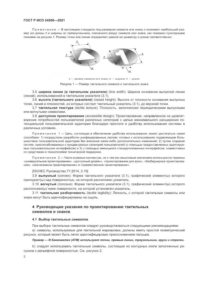ГОСТ Р ИСО  24508-2021, страница 6