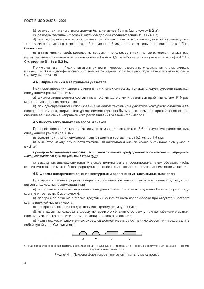 ГОСТ Р ИСО  24508-2021, страница 8