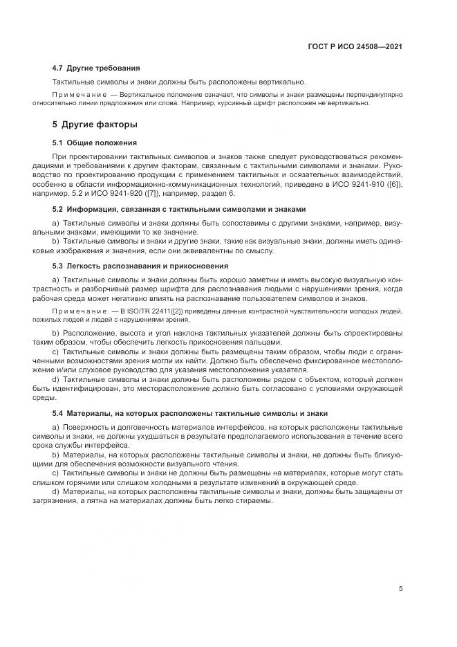 ГОСТ Р ИСО  24508-2021, страница 9