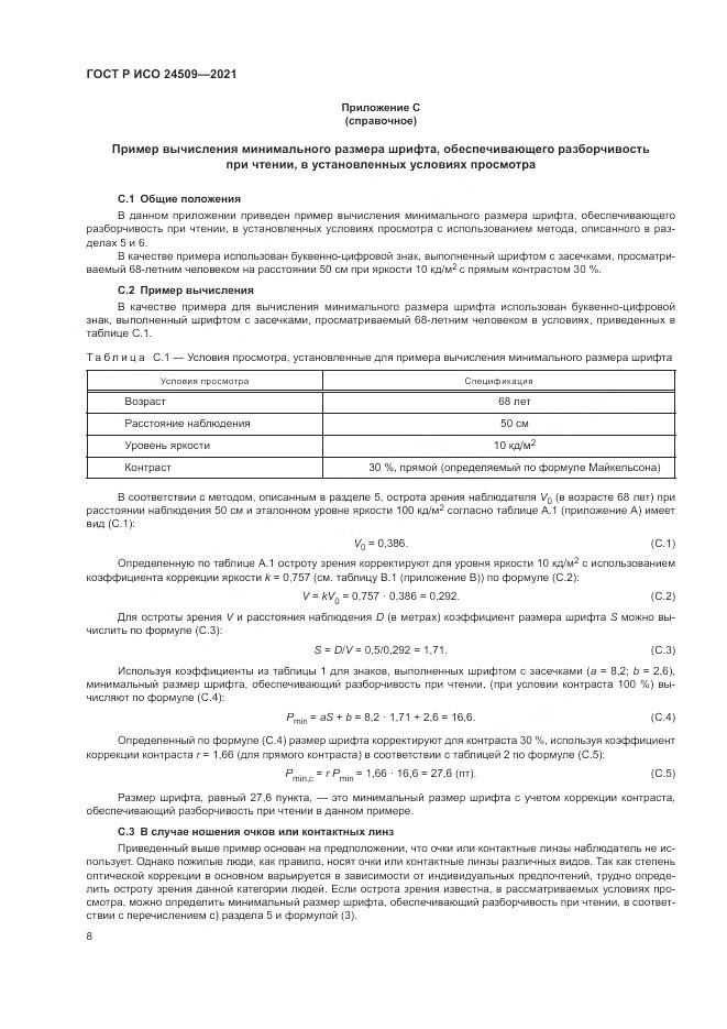 ГОСТ Р ИСО  24509-2021, страница 12