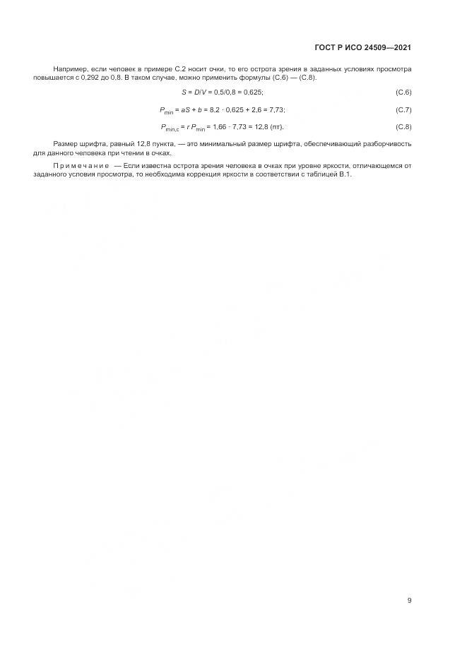 ГОСТ Р ИСО  24509-2021, страница 13