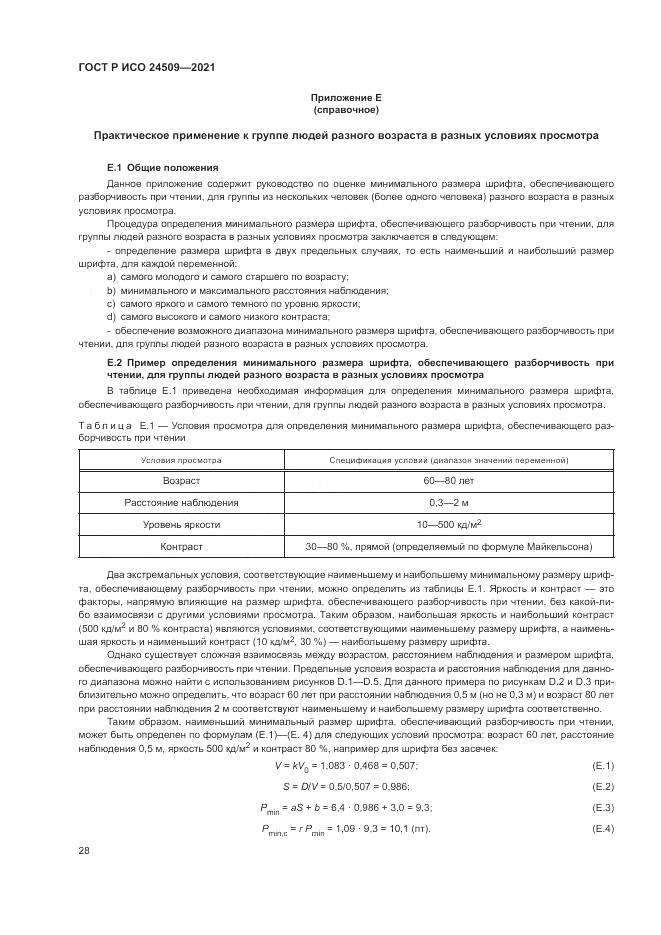 ГОСТ Р ИСО  24509-2021, страница 32