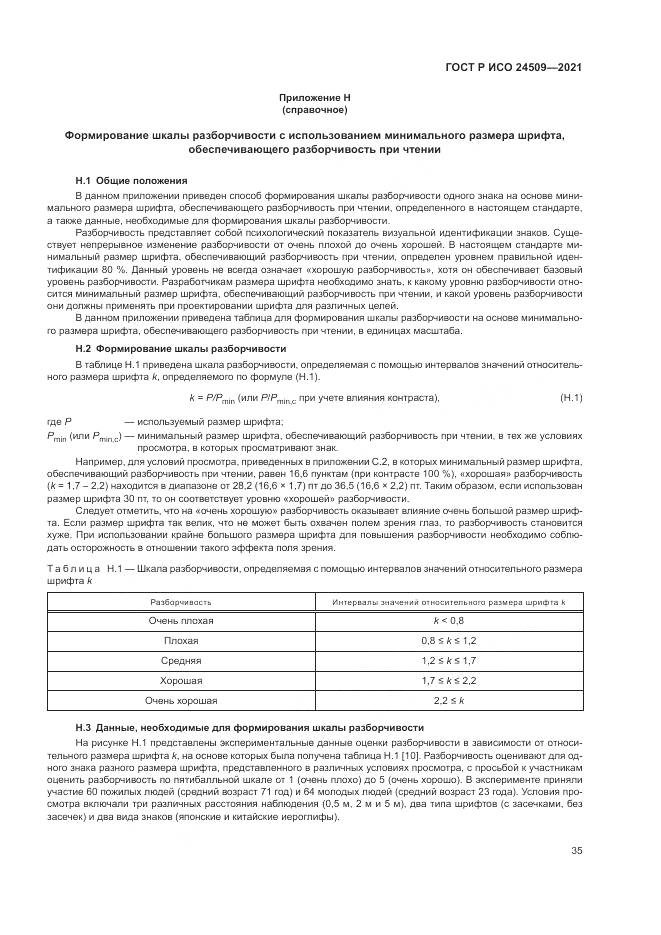 ГОСТ Р ИСО  24509-2021, страница 39