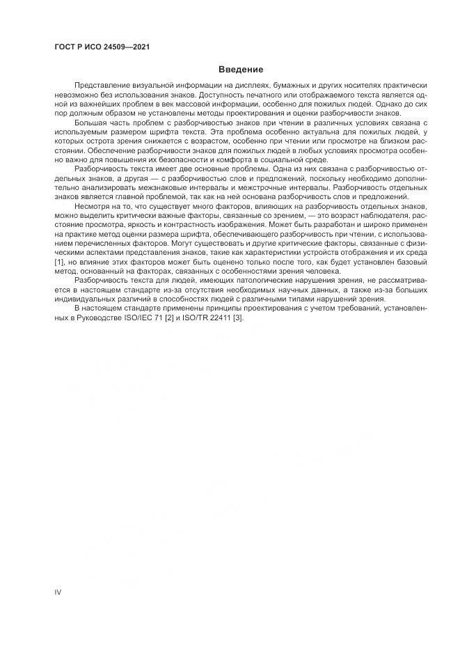 ГОСТ Р ИСО  24509-2021, страница 4