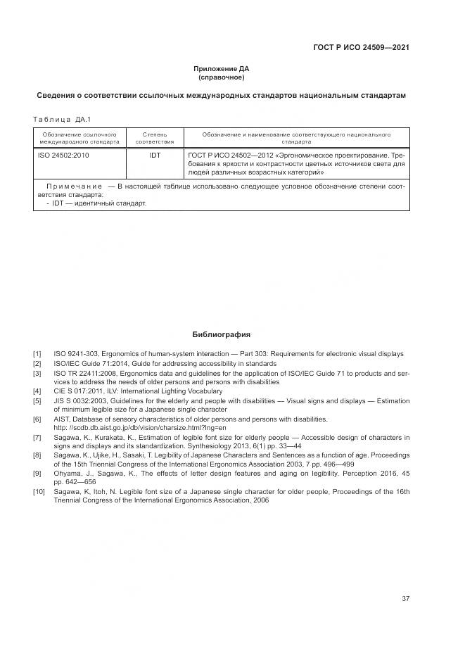 ГОСТ Р ИСО  24509-2021, страница 41
