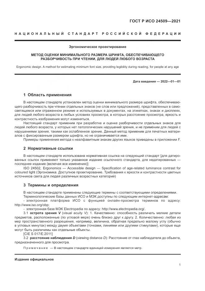 ГОСТ Р ИСО  24509-2021, страница 5