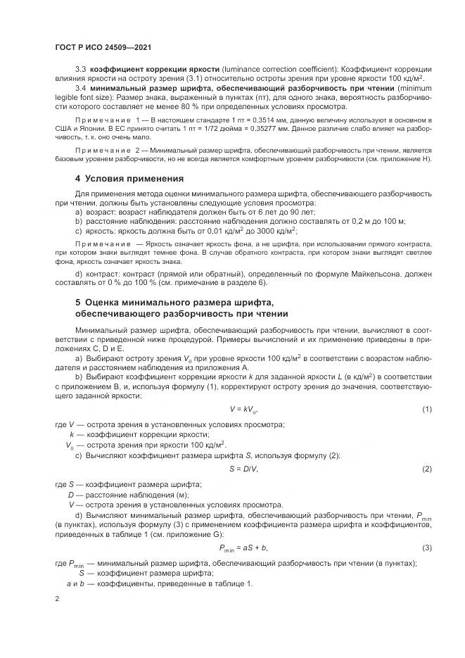 ГОСТ Р ИСО  24509-2021, страница 6