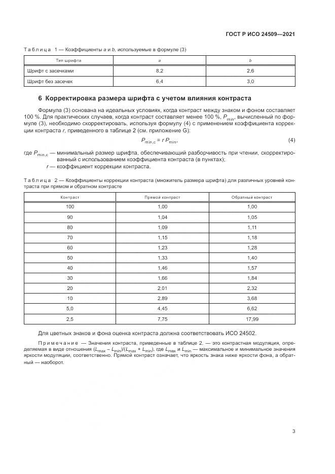 ГОСТ Р ИСО  24509-2021, страница 7