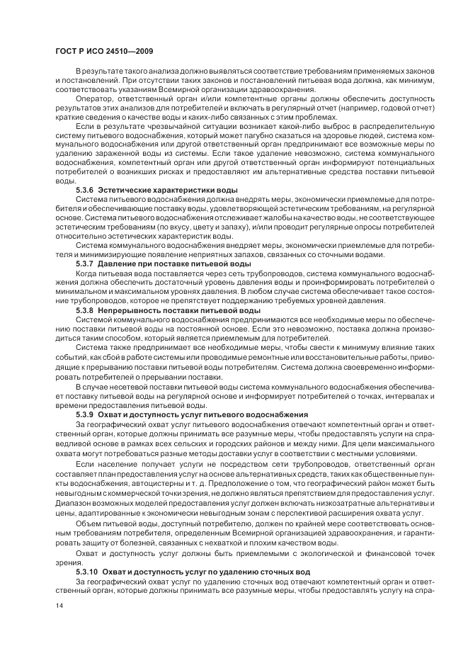 ГОСТ Р ИСО 24510-2009, страница 20