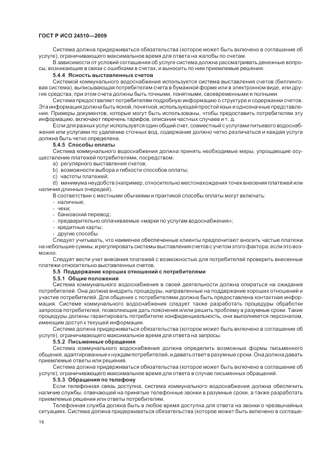 ГОСТ Р ИСО 24510-2009, страница 22