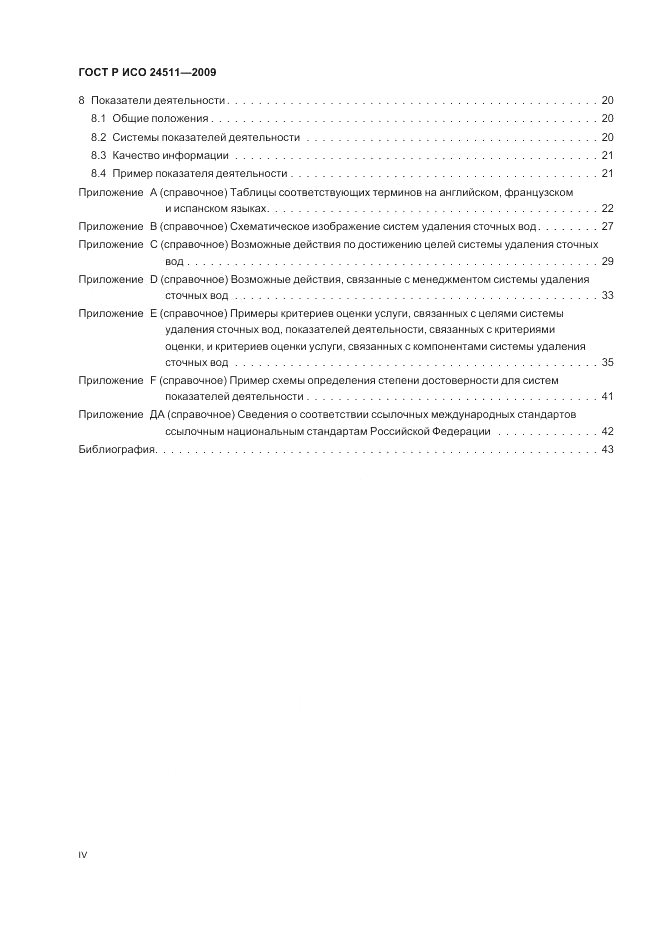 ГОСТ Р ИСО 24511-2009, страница 4