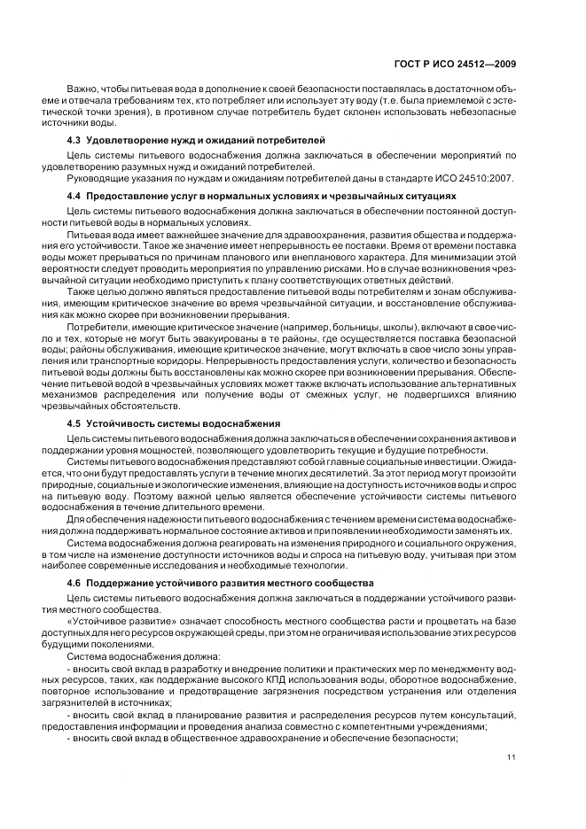 ГОСТ Р ИСО 24512-2009, страница 17
