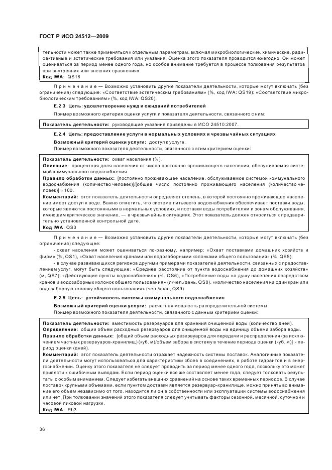 ГОСТ Р ИСО 24512-2009, страница 42