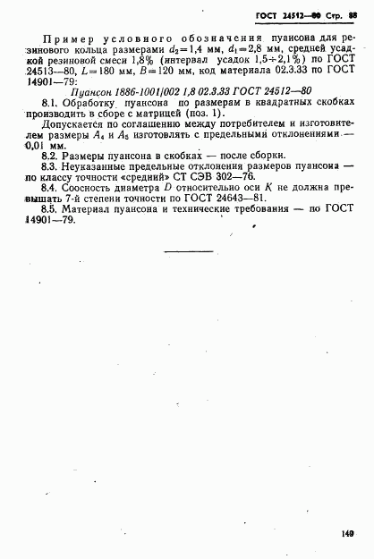 ГОСТ 24512-80, страница 88