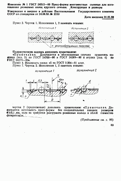 ГОСТ 24512-80, страница 89