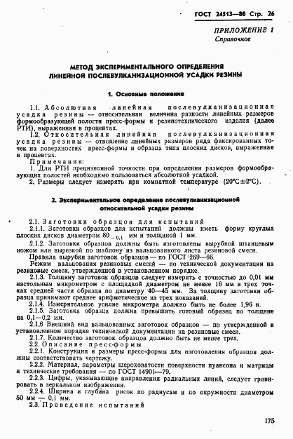 ГОСТ 24513-80, страница 26