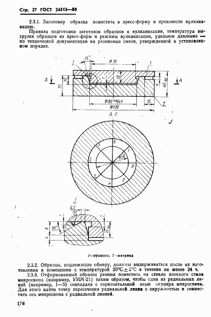 ГОСТ 24513-80, страница 27