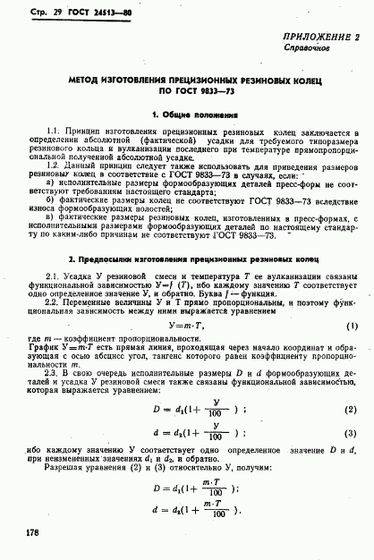 ГОСТ 24513-80, страница 29