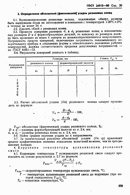 ГОСТ 24513-80, страница 30
