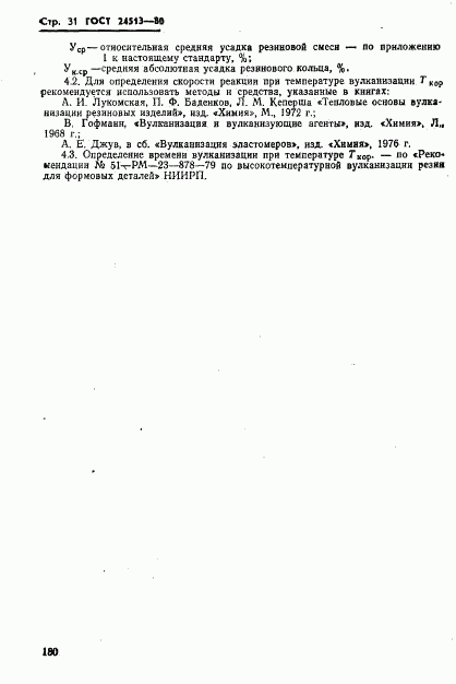 ГОСТ 24513-80, страница 31