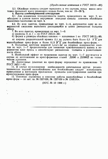 ГОСТ 24513-80, страница 37