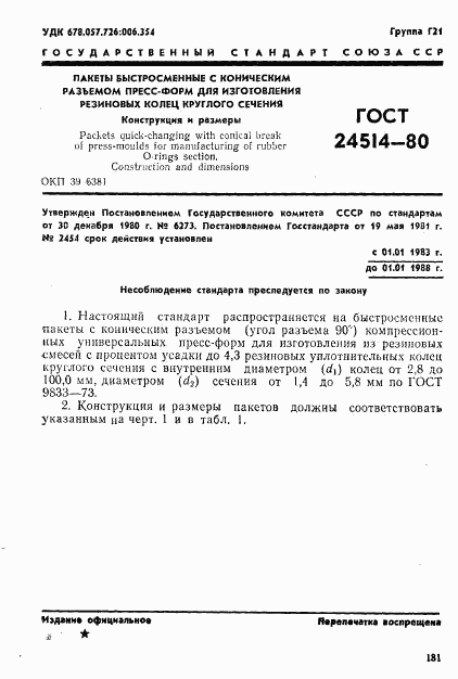 ГОСТ 24514-80, страница 1