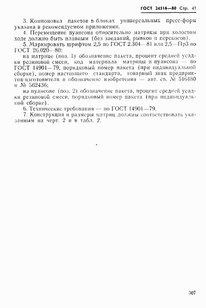 ГОСТ 24516-80, страница 41