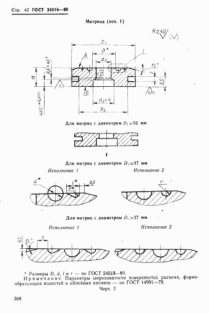 ГОСТ 24516-80, страница 42