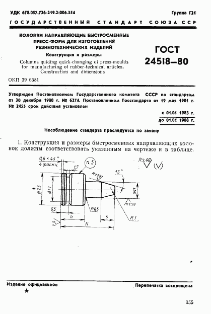 ГОСТ 24518-80, страница 1