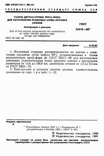 ГОСТ 24519-80, страница 2