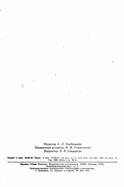ГОСТ 24519-80, страница 64